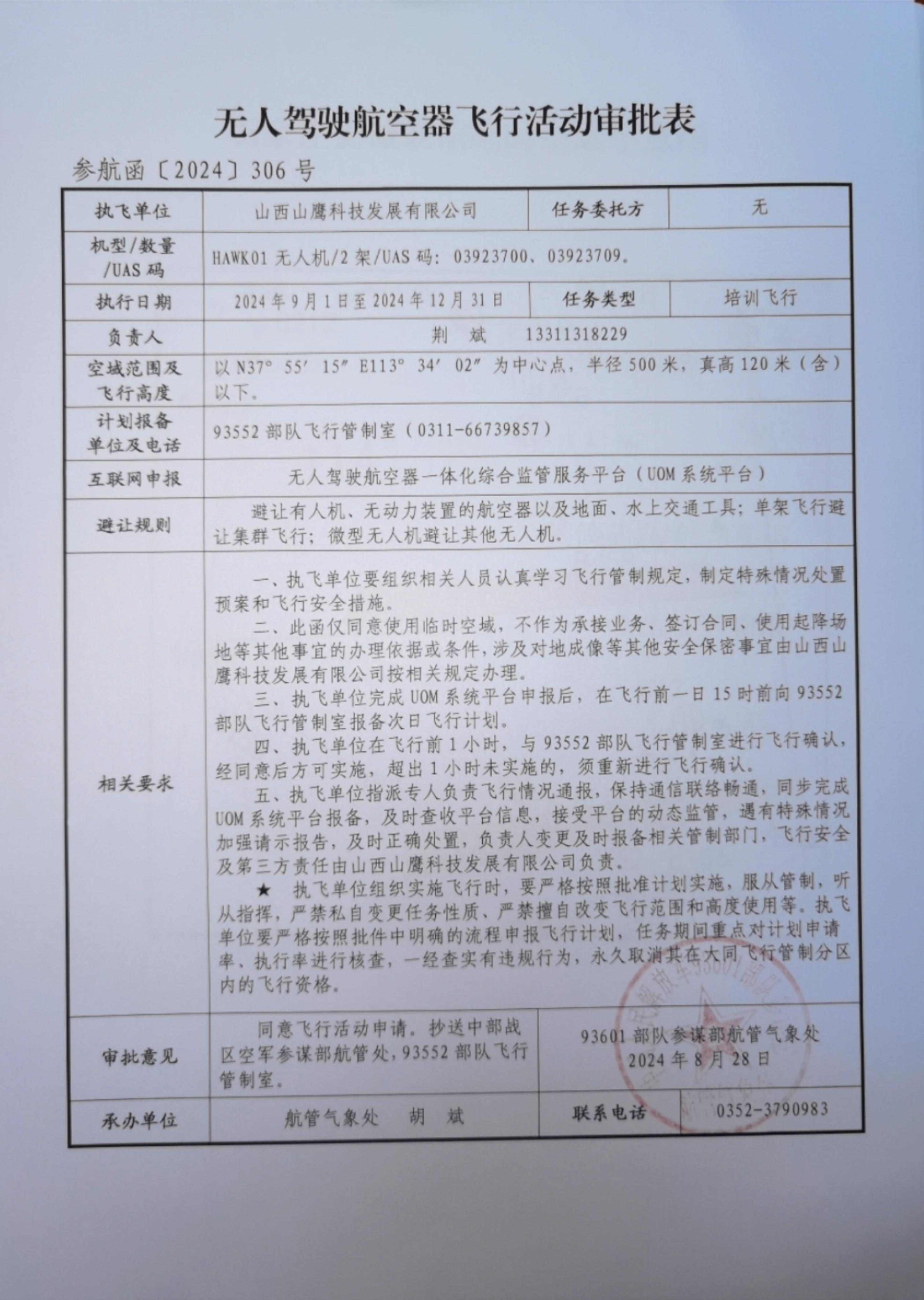 空域活动申请