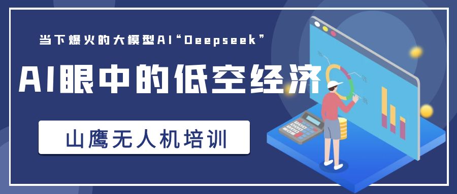 Deepseek，你是懂低空经济的